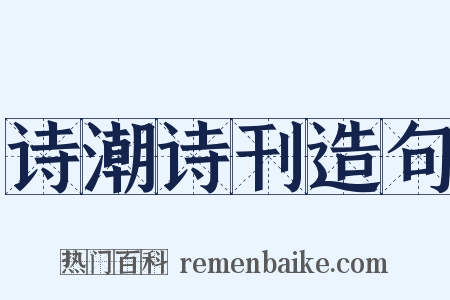 诗潮诗刊造句是什么意思的图片